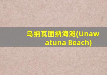 乌纳瓦图纳海滩(Unawatuna Beach)